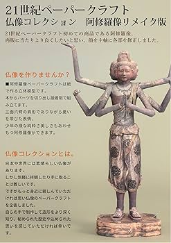 オークル 阿修羅像 精密ペーパークラフトモデル 1／2スケール Amazon.co.jp: オークル 阿修羅像 精密ペーパークラフトモデル 1